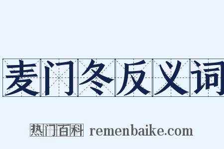 麦门冬反义词是什么意思的图片